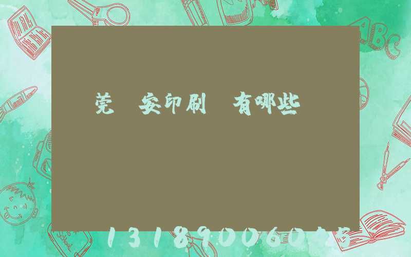 東莞長安印刷廠有哪些