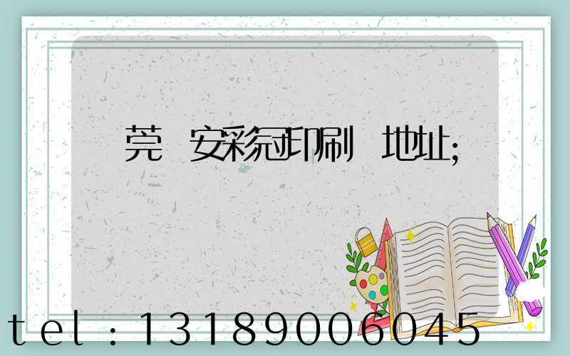 東莞長安彩冠印刷廠地址