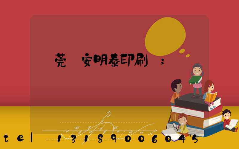 東莞長安明泰印刷廠