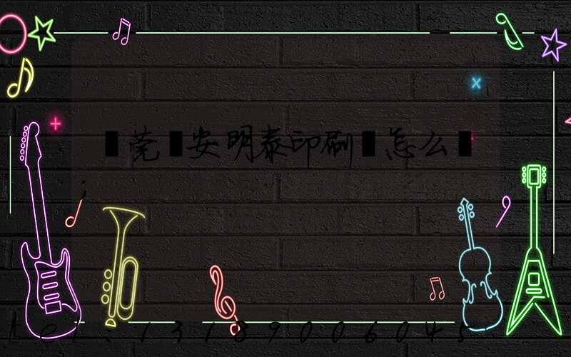 東莞長安明泰印刷廠怎么樣