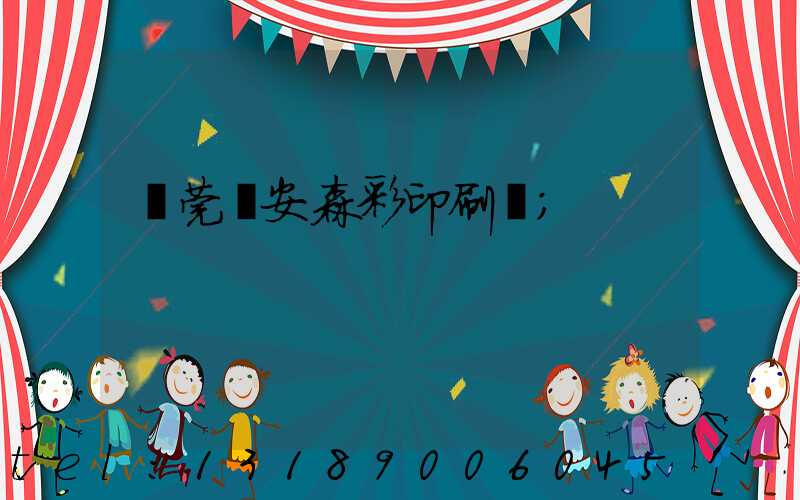 東莞長安森彩印刷廠