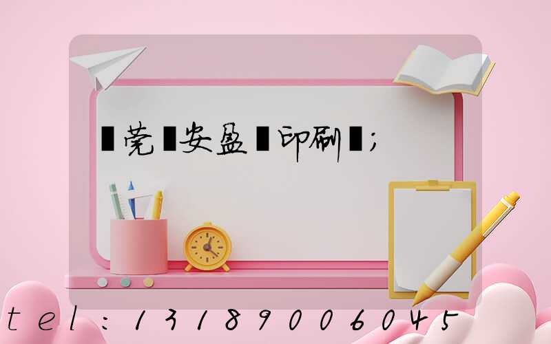 東莞長安盈興印刷廠