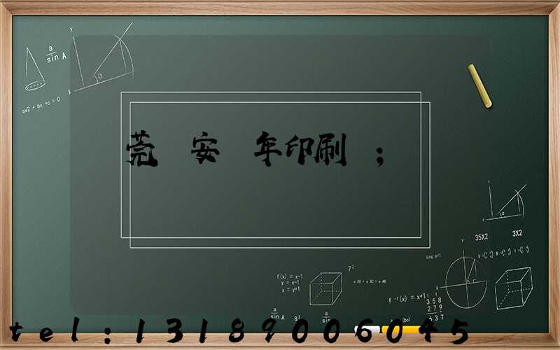 東莞長安興年印刷廠