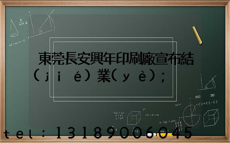 東莞長安興年印刷廠宣布結(jié)業(yè)