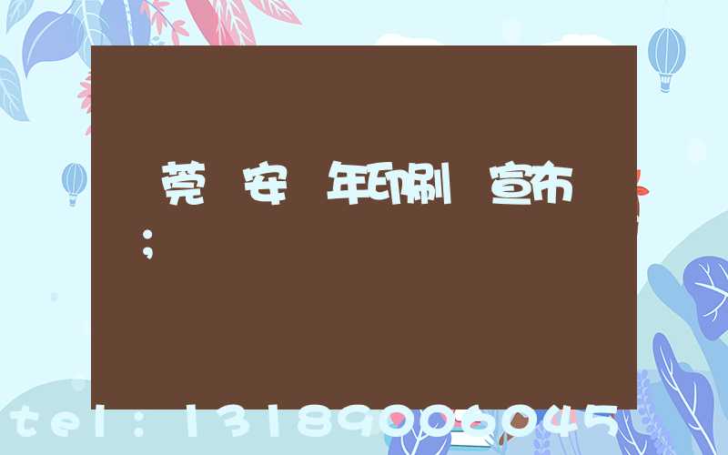 東莞長安興年印刷廠宣布結業