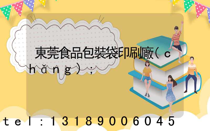 東莞食品包裝袋印刷廠(chǎng)