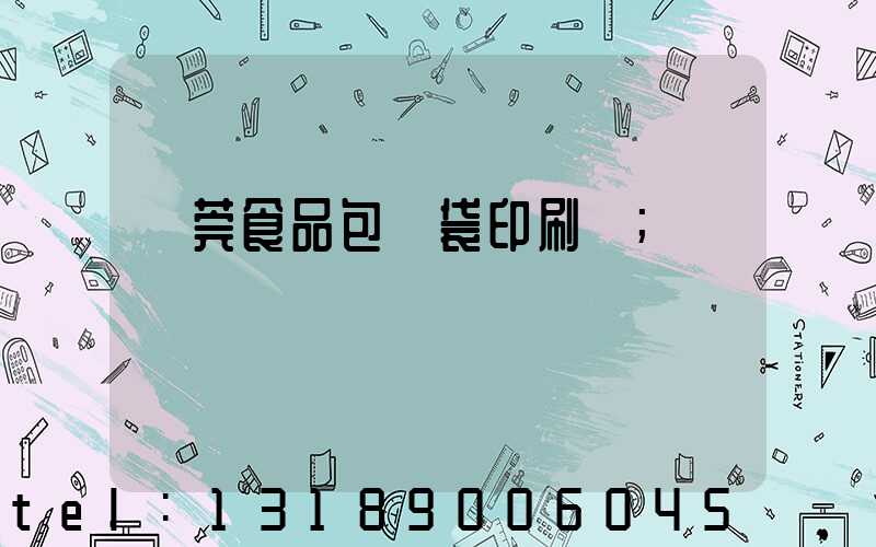 東莞食品包裝袋印刷廠