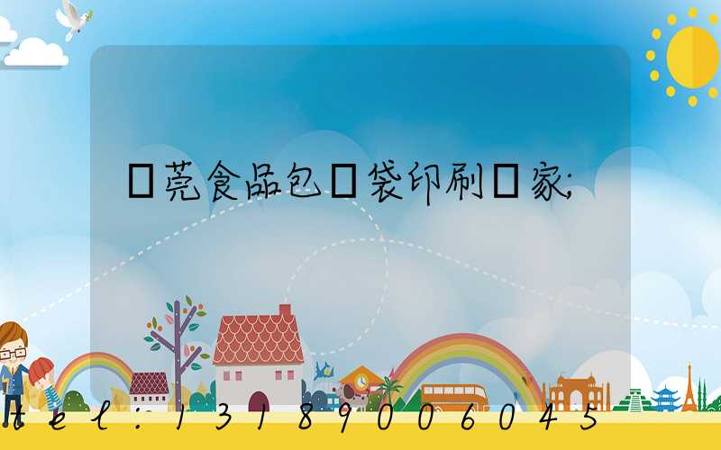 東莞食品包裝袋印刷廠家