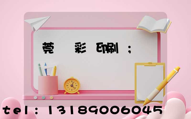 東莞鳳崗彩麗印刷廠