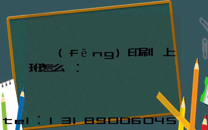 東風(fēng)印刷廠上班怎么樣