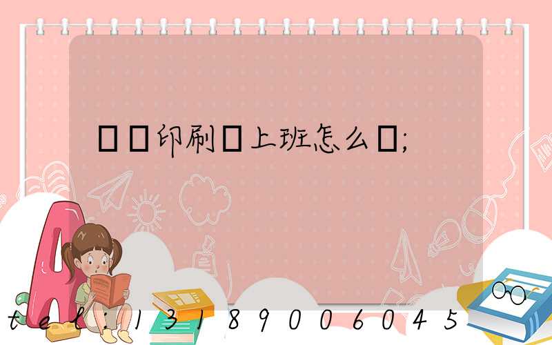 東風印刷廠上班怎么樣