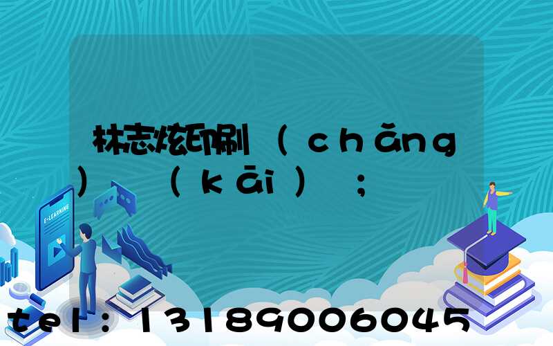 林志炫印刷廠(chǎng)還開(kāi)嗎