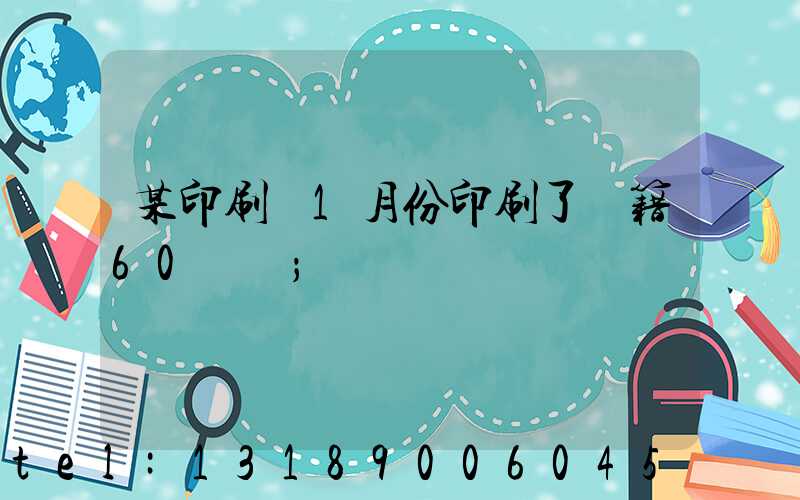 某印刷廠1月份印刷了書籍60萬冊