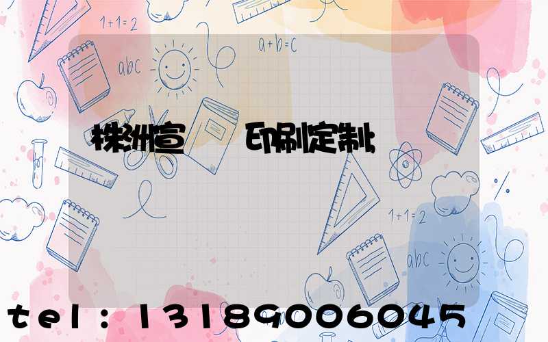 株洲宣傳冊印刷定制