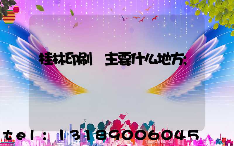 桂林印刷廠主要什么地方