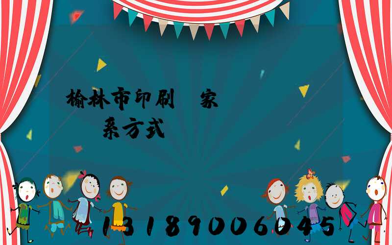 榆林市印刷廠家聯(lián)系方式