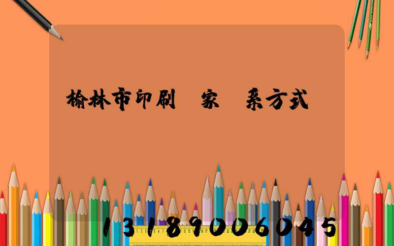 榆林市印刷廠家聯系方式