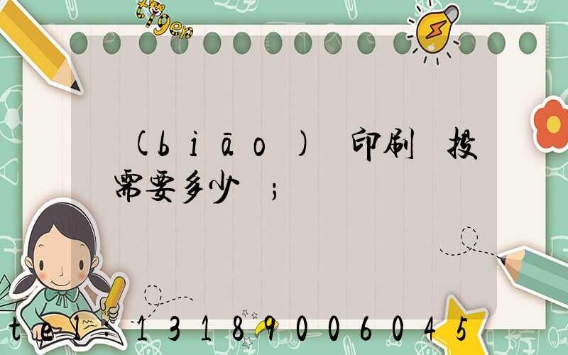 標(biāo)簽印刷廠投資需要多少錢