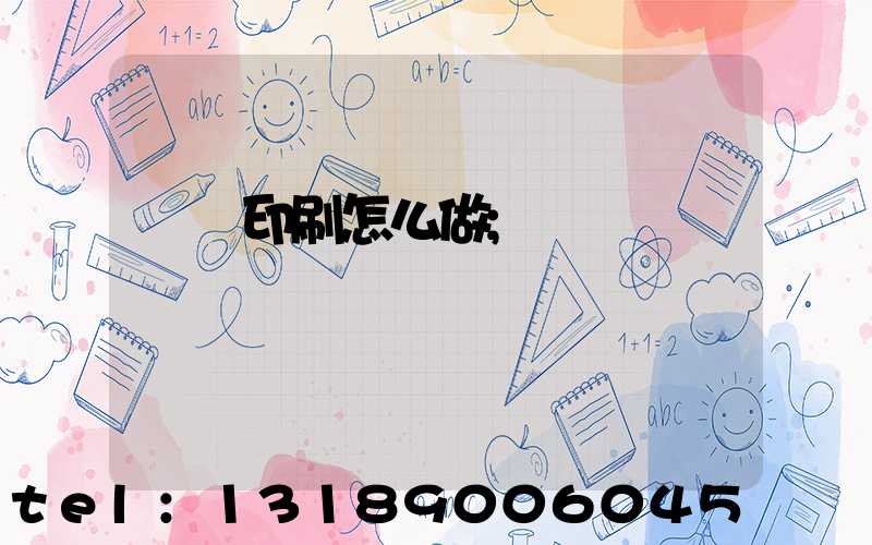 標簽印刷怎么做