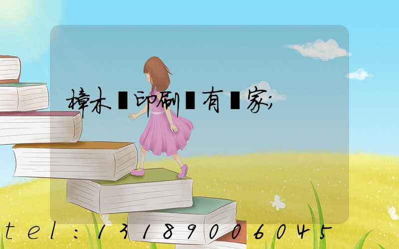 樟木頭印刷廠有幾家