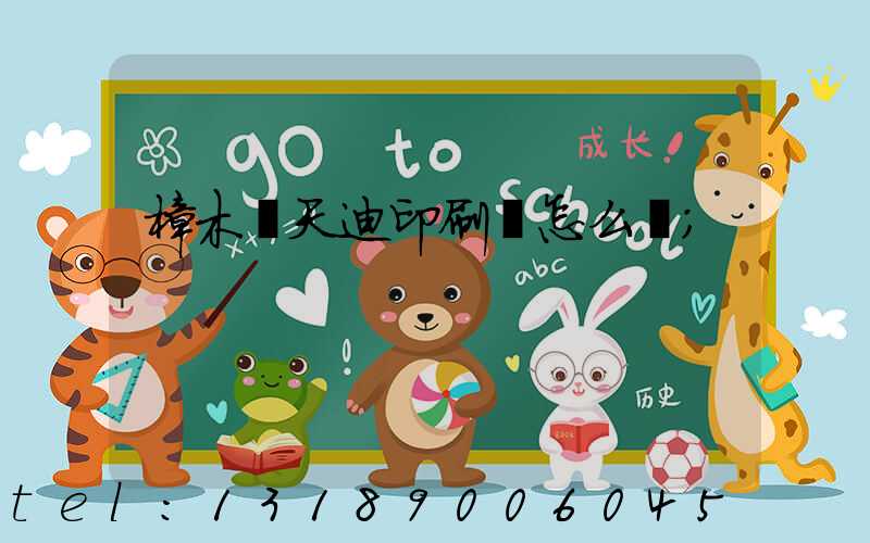 樟木頭天迪印刷廠怎么樣