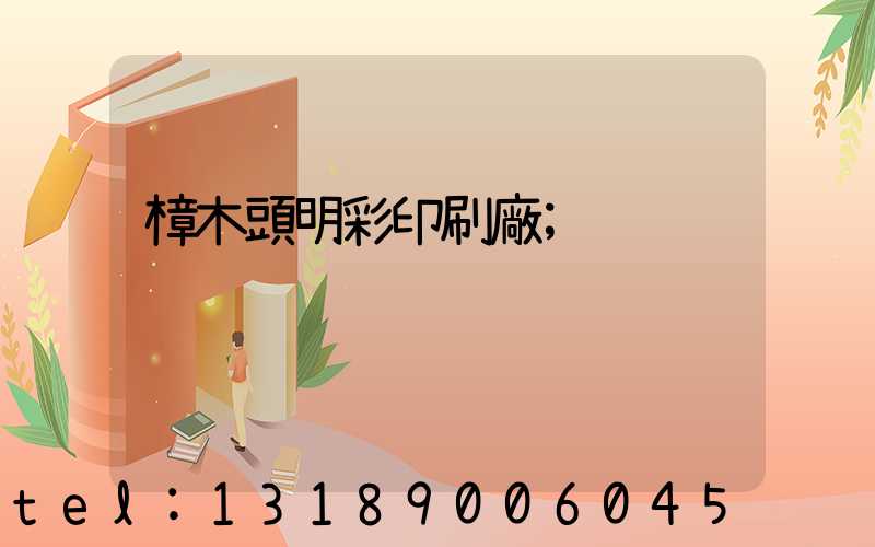 樟木頭明彩印刷廠