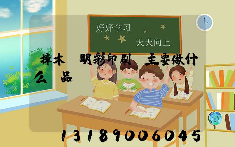 樟木頭明彩印刷廠主要做什么產品