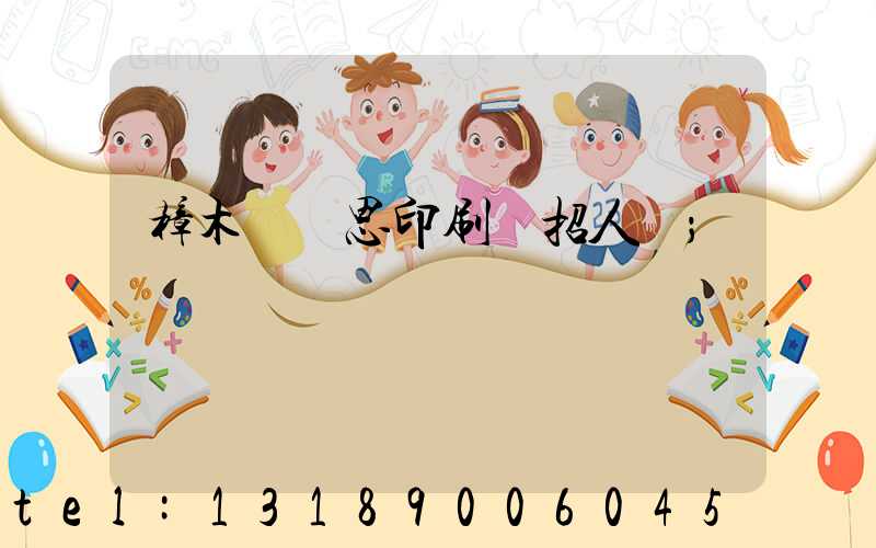 樟木頭雋思印刷廠招人嗎