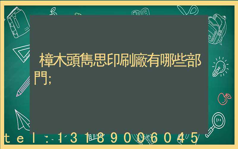 樟木頭雋思印刷廠有哪些部門