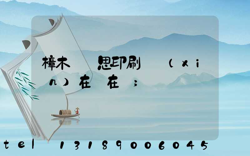 樟木頭雋思印刷廠現(xiàn)在還在嗎