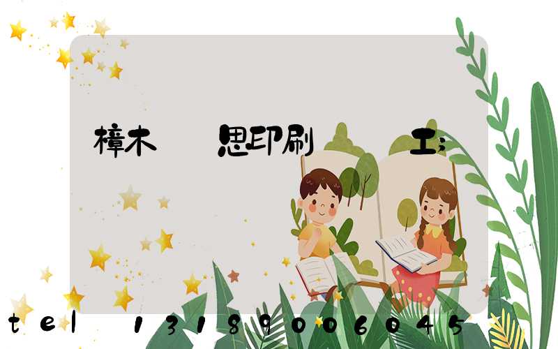 樟木頭雋思印刷廠臨時工