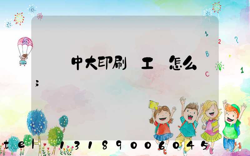橫崗中大印刷廠工資怎么樣