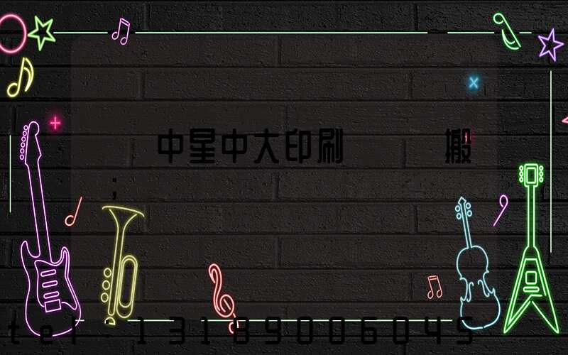 橫崗中星中大印刷廠幾時搬廠