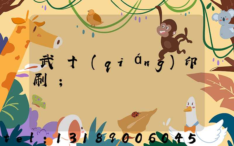 武漢十強(qiáng)印刷廠