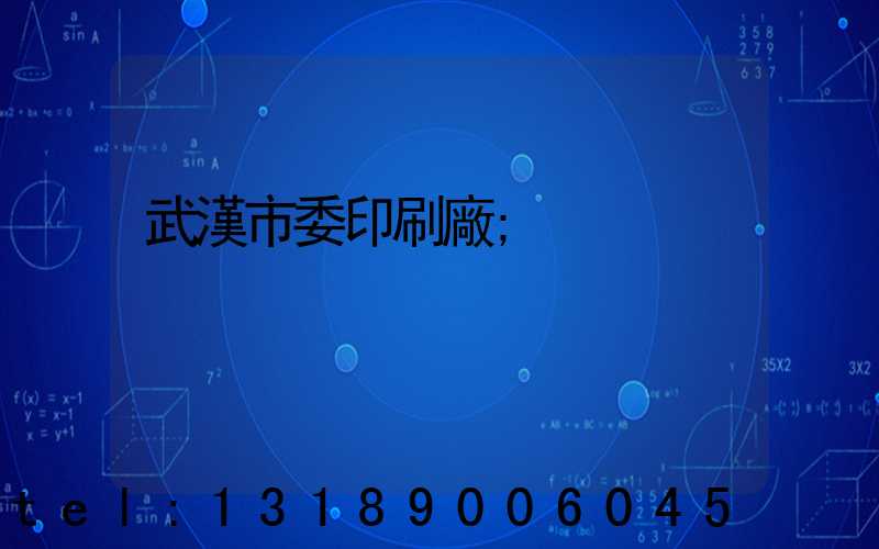 武漢市委印刷廠