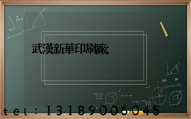 武漢新華印刷廠