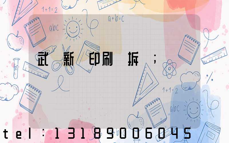 武漢新華印刷廠拆遷