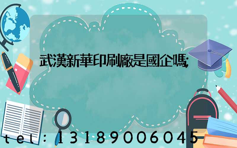 武漢新華印刷廠是國企嗎