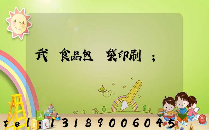 武漢食品包裝袋印刷廠