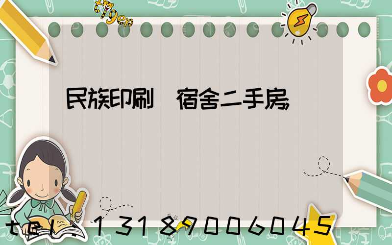 民族印刷廠宿舍二手房