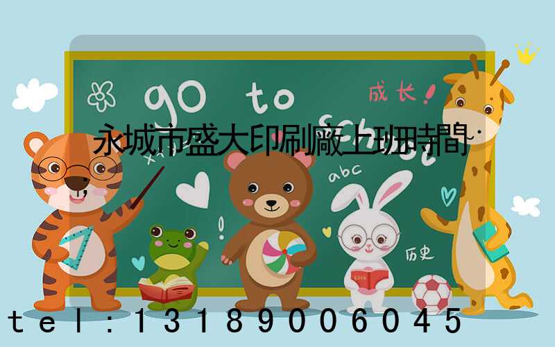 永城市盛大印刷廠上班時間