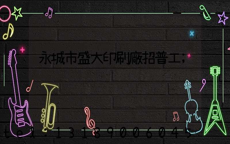 永城市盛大印刷廠招普工