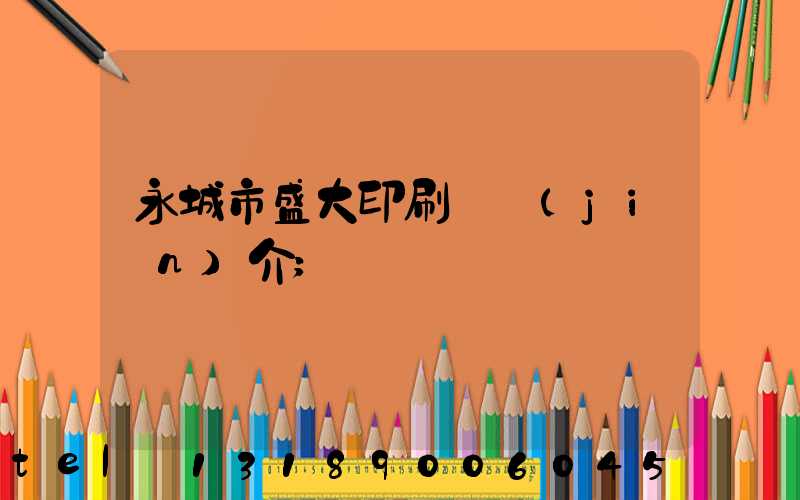 永城市盛大印刷廠簡(jiǎn)介