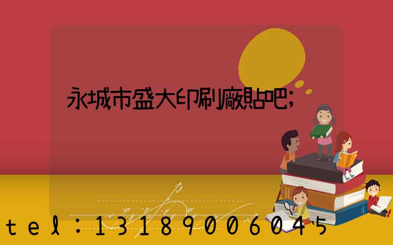 永城市盛大印刷廠貼吧