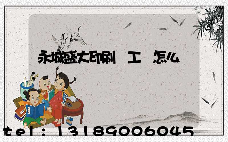 永城盛大印刷廠工資怎么樣