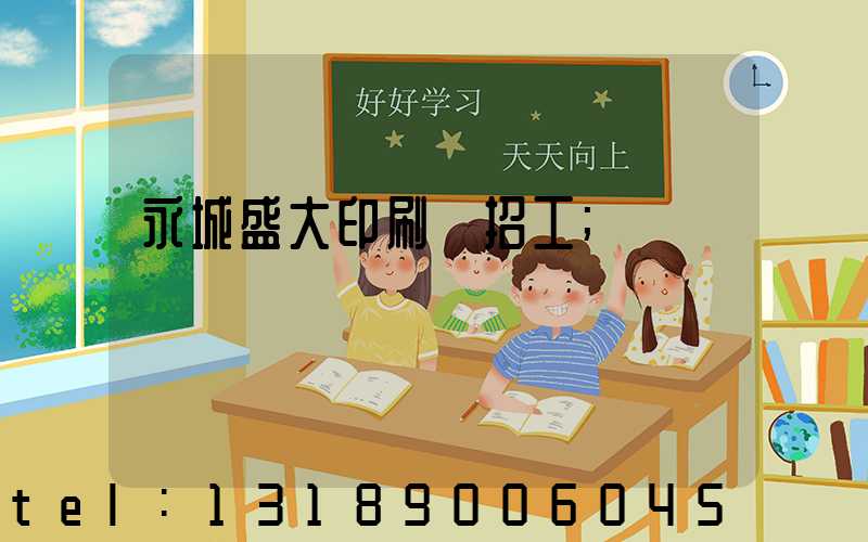 永城盛大印刷廠招工