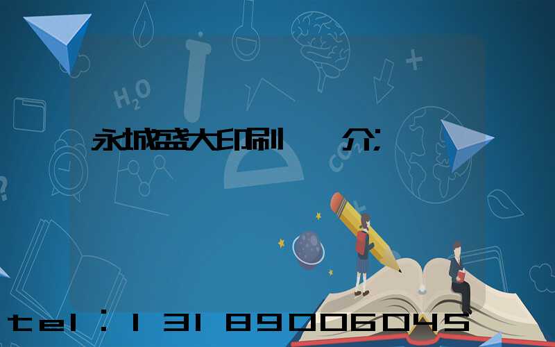 永城盛大印刷廠簡介