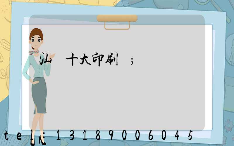 汕頭十大印刷廠