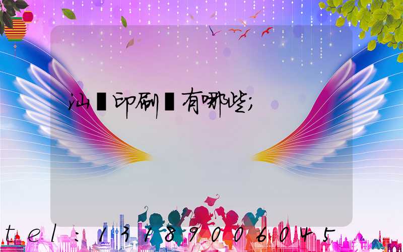 汕頭印刷廠有哪些