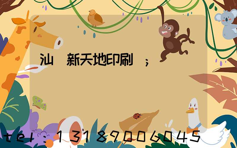 汕頭新天地印刷廠